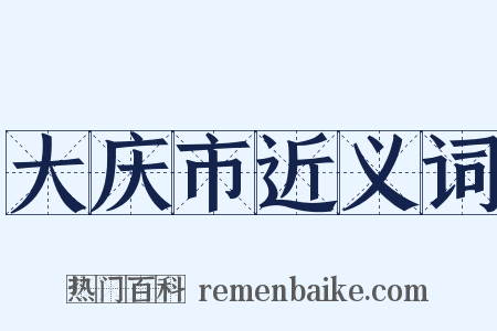 大庆市近义词是什么意思的图片